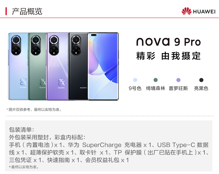 HUAWEI nova 9 Pro 4G全网通 双3200万前置Vlog镜头 100W超级快充 10亿色臻彩屏 华为手机