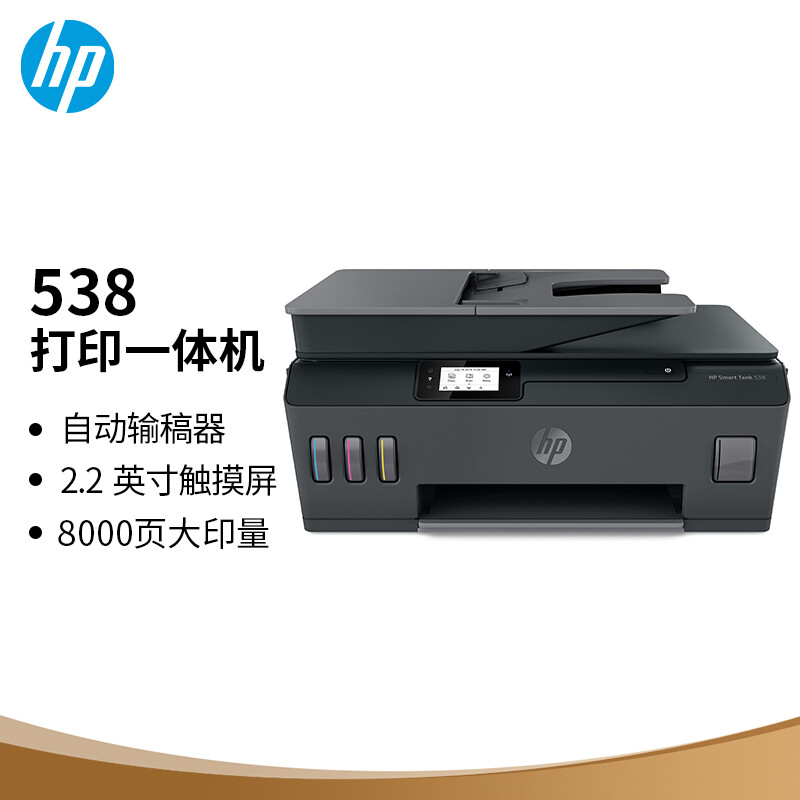 惠普（HP）538 连供无线打印一体机三合一彩色 自动多页连续复印扫描