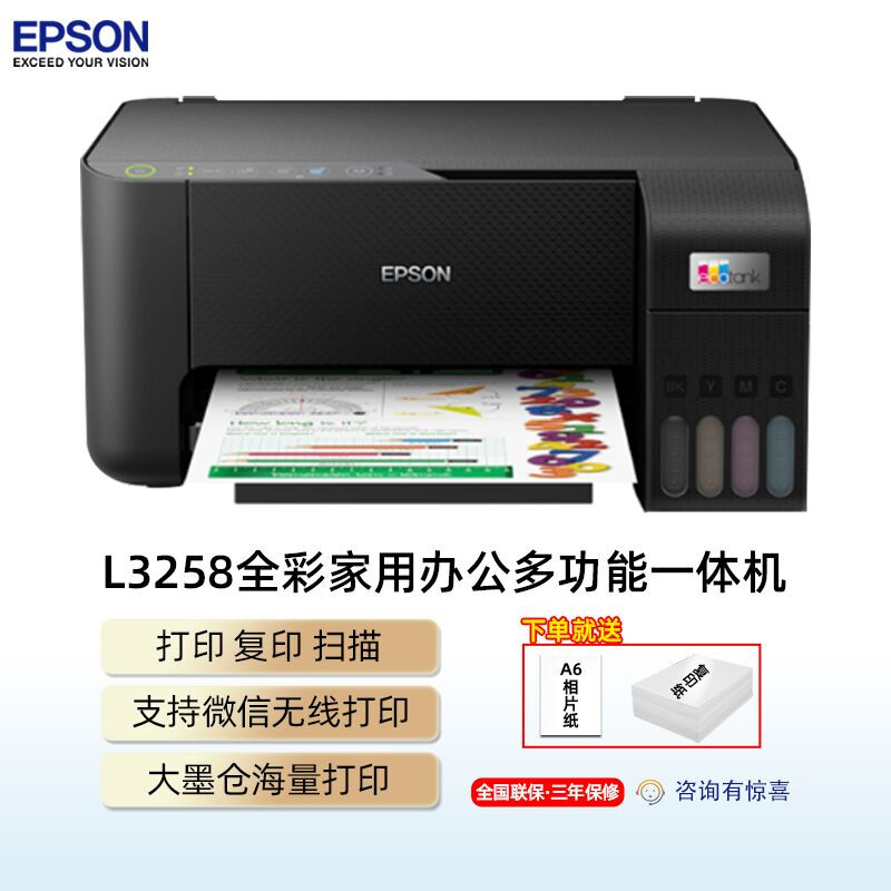 普生(EPSON) 家用打印机L3258 微信 无线连接打印 家庭教育好帮手 （打印、复印、扫描）