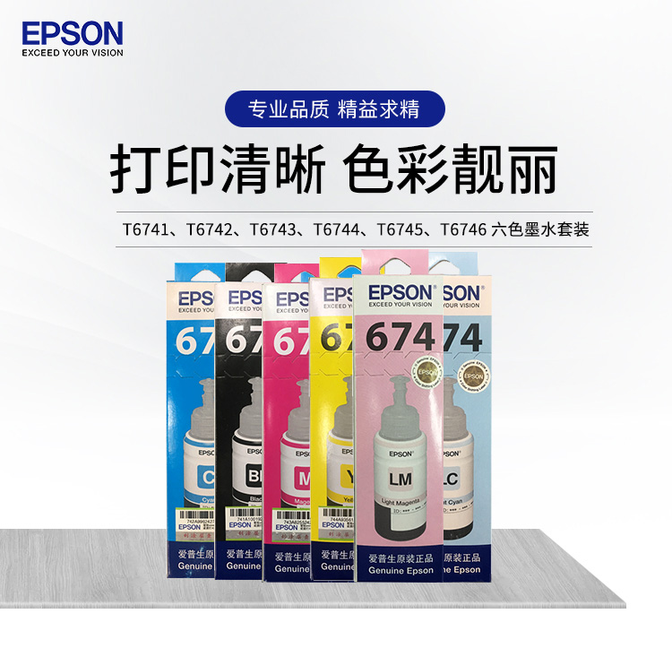 爱普生（EPSON）T6741-T6746 墨水套装 T674系列6色(适用L801/L805/L810/L850/L1800）